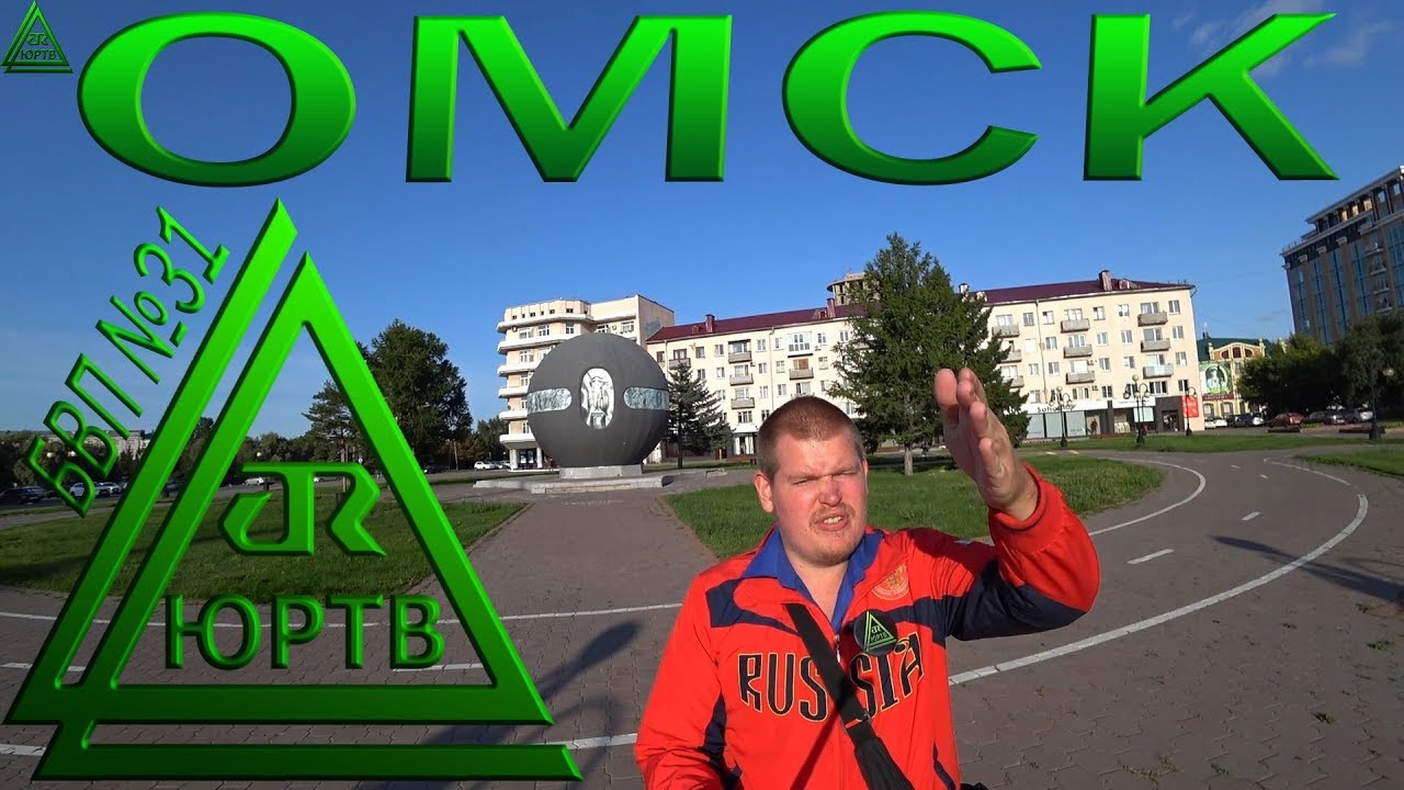 Омск. Что посмотреть за полдня. ЮРТВ 2018 #314