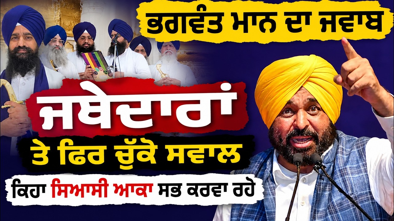 🔴 LIVE | CM Bhagwant Mann&rsquo;s Big Response to Akal Takht | Political Conspiracy?