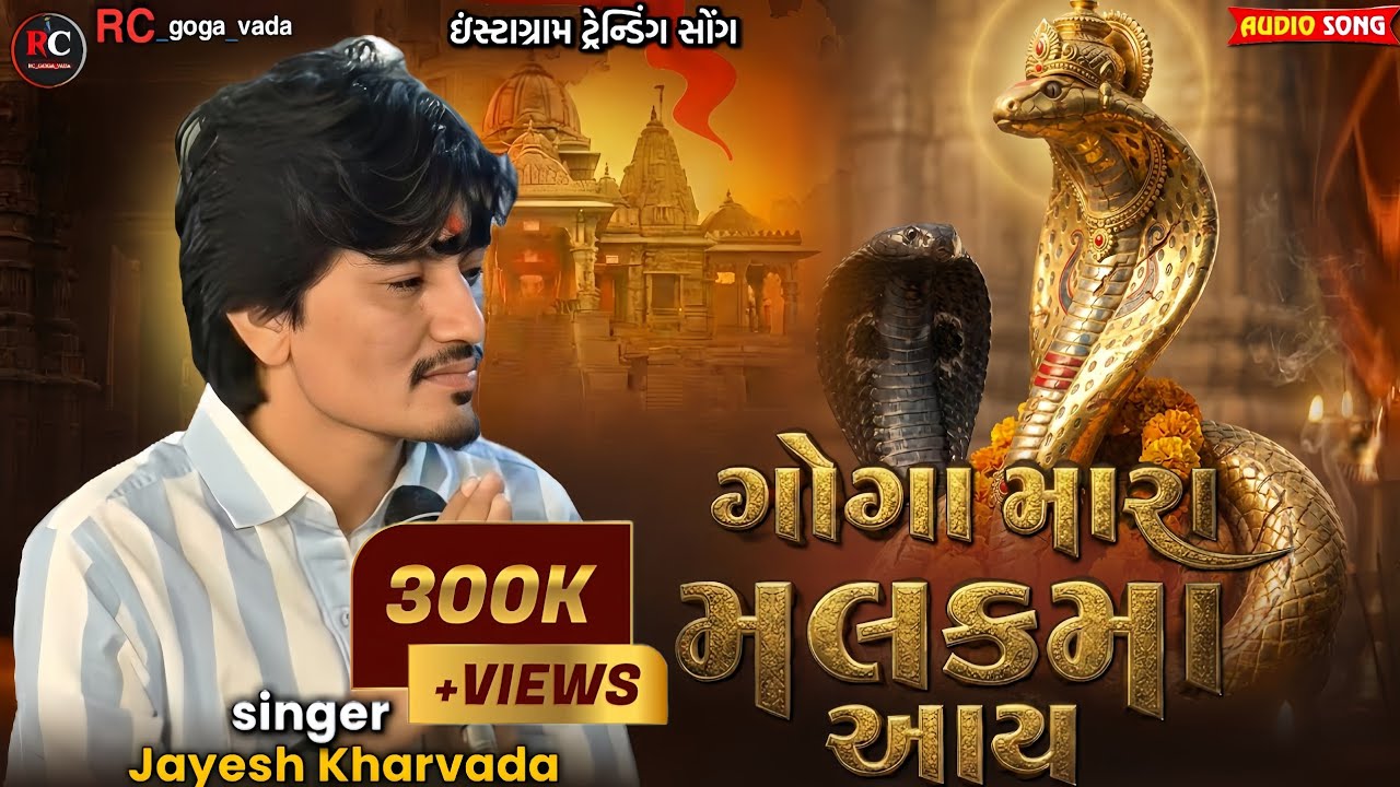 ગોગા મારા મલકમાં આય || Jayesh Kharvada Aalap 2026 || Goga Maharaj No Aalap #Goga #2026