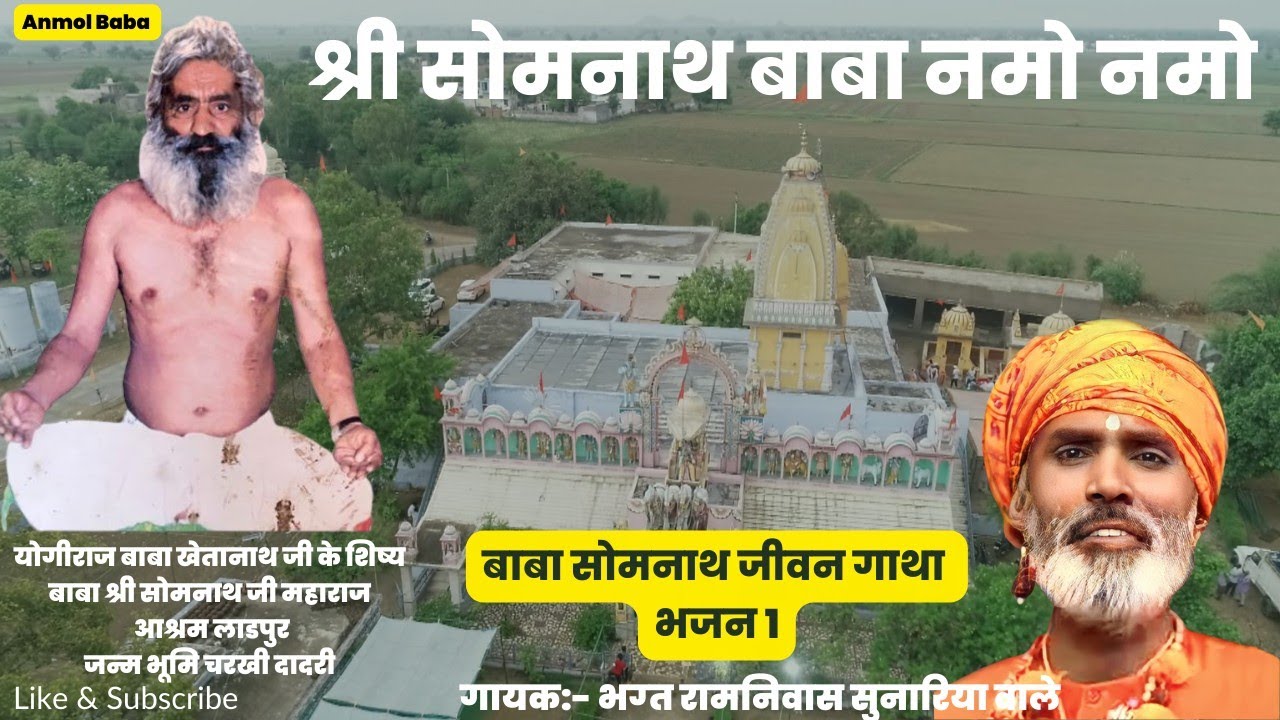 01 HEY SOMNATH BABA NAMO NAMO #Anmol Baba #baba_somnath_bhajan