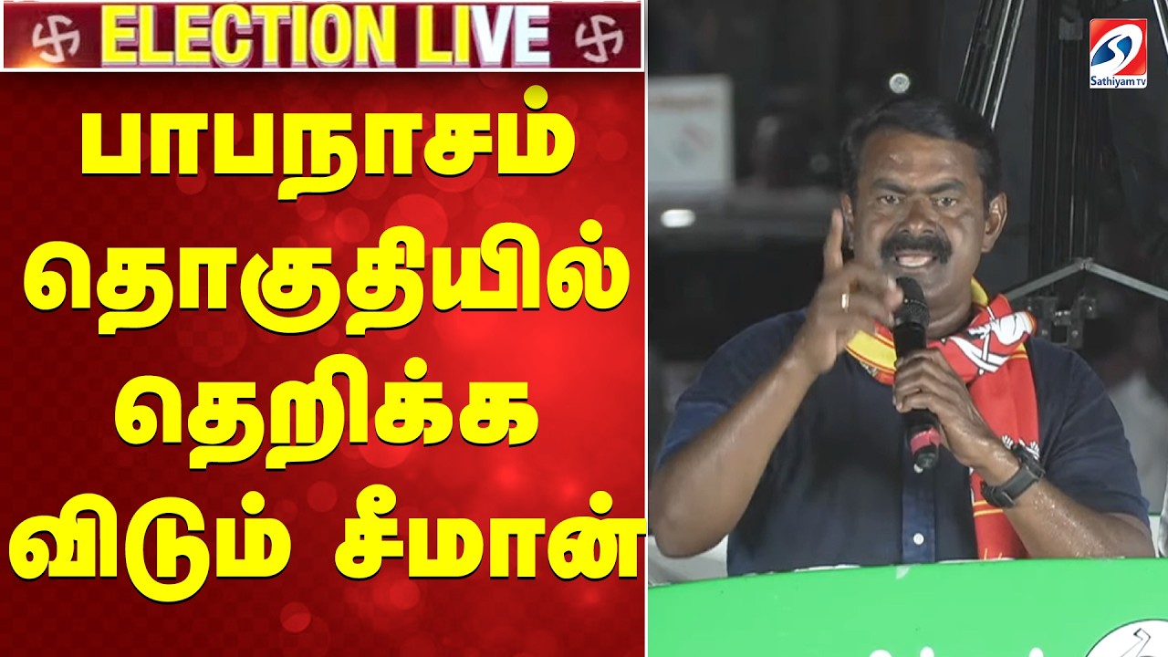 🔴LIVE: பாபநாசம் தொகுதியில் தெறிக்க விடும் சீமான் | SPEECH | Seeman | Papanasam | NTK | sathiyam tv
