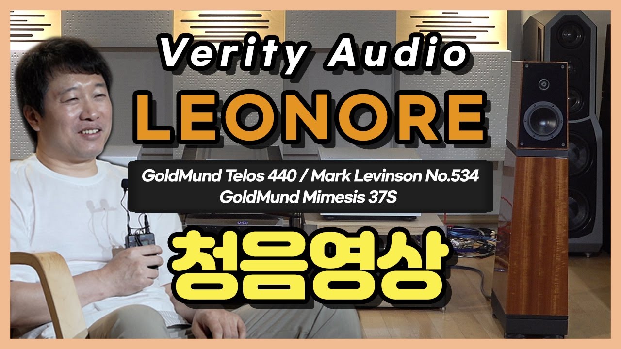 [청음 & 청음평가]  Verity Audio Leonore 청음영상 (feat. GoldMund Telos 440, Mark Levinson No.534, Mimesis 37S)