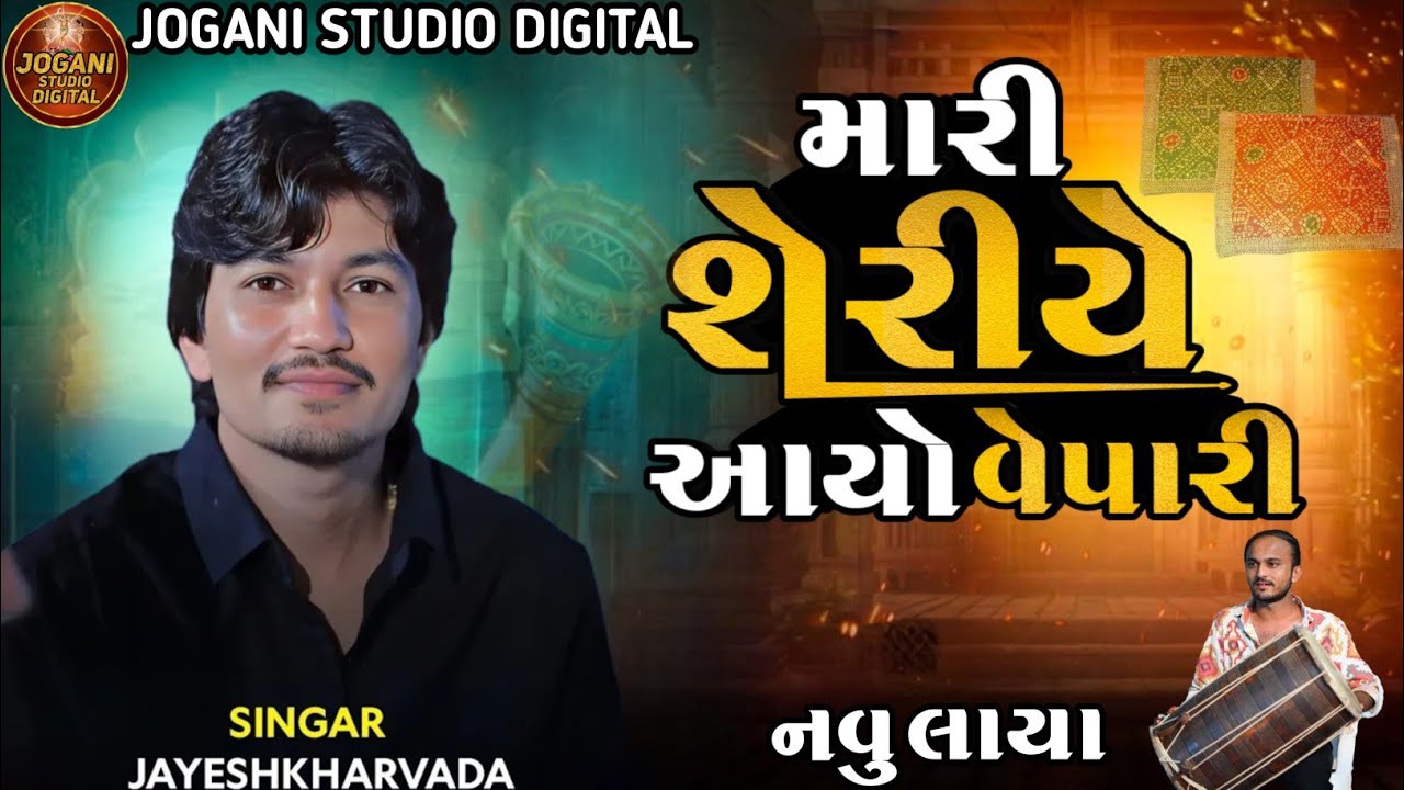 મારી શેરીયે આયો વેપારી Jayesh Kharvada New Trending Aalap Jayesh Kharvada Trending New Song 2026