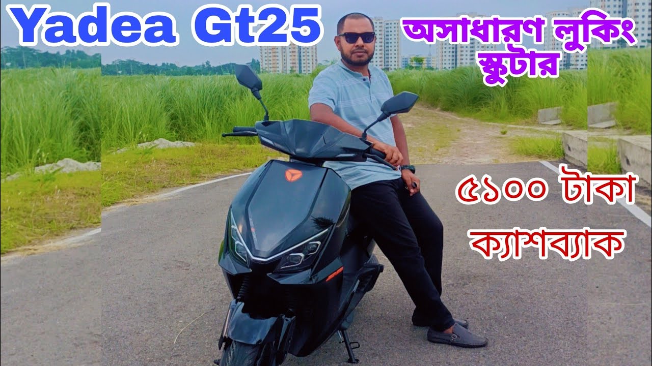 Yadea Gt25 Electric Scooter Bangladesh. আমার প্রথম অভিজ্ঞতা | ইয়াদিয়া স্কুটার |এক চার্জে ১০০ কিলো 
