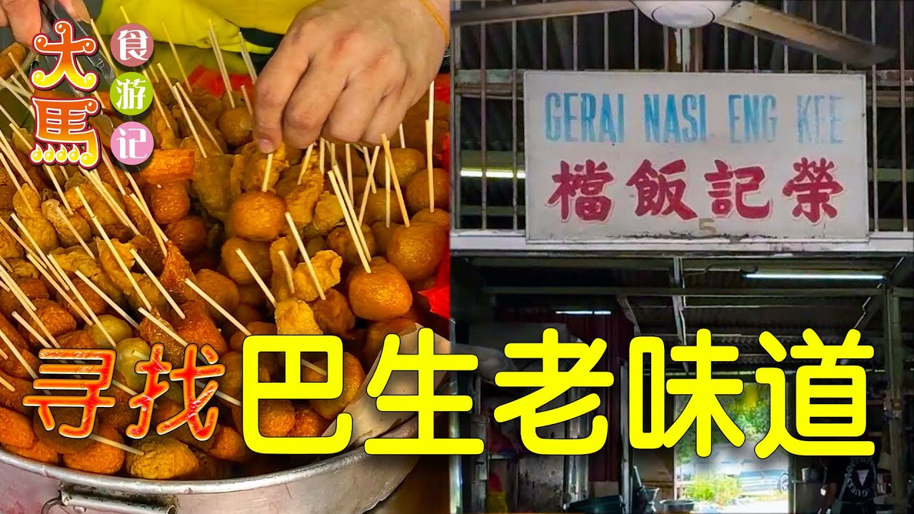 【巴生】50年老味道：Melawis 炒粿条、荣记饭档、良木园炸鸡、珍珠茨粉根～食游记 🔴 The Authentic  Good Old Taste in Klang