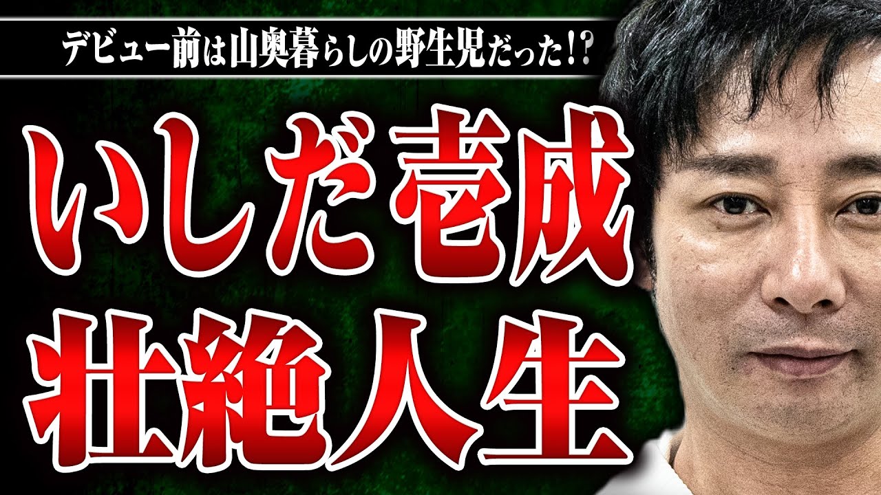 【いしだ壱成登場！】芸能界デビューまでの話を聞いたら、いしだ壱成さんの人生があまりにも波瀾万丈だった