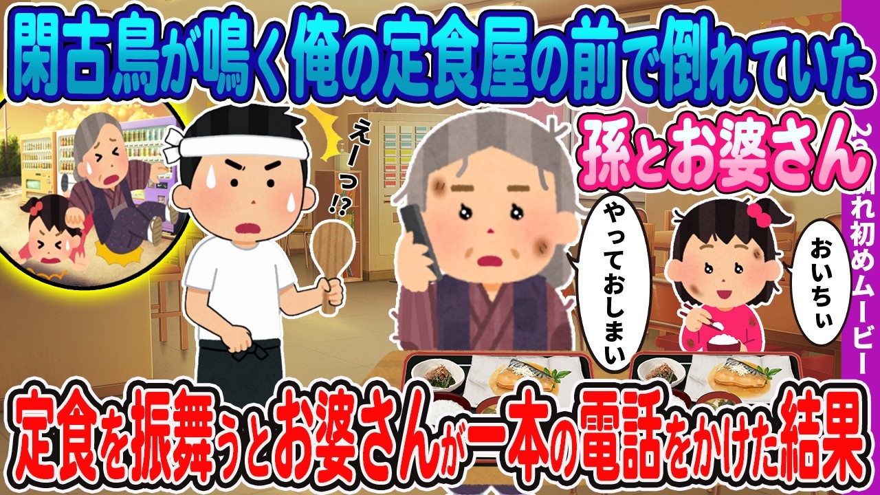 【２ｃｈ馴れ初め】毎日閑古鳥が鳴く定食屋の前で、倒れていたボロボロな双子と婆さん→見かねた店主の俺が、賄いの定食を振舞うと婆さんが一本の電話をかけた結果【ほっこり感動】