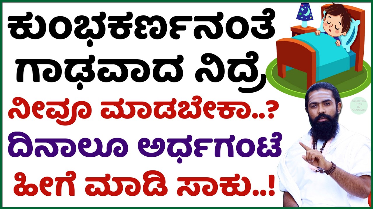 Sleeping Problem Solution in Kannada | Nidre Baralu Tips in Kannada | Nidde Problem in Kannada