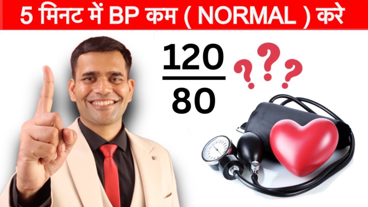 5 मिनट में BP कम ( Normal ) करे | High Blood pressure Quick Fix - Dr. Vivek Joshi