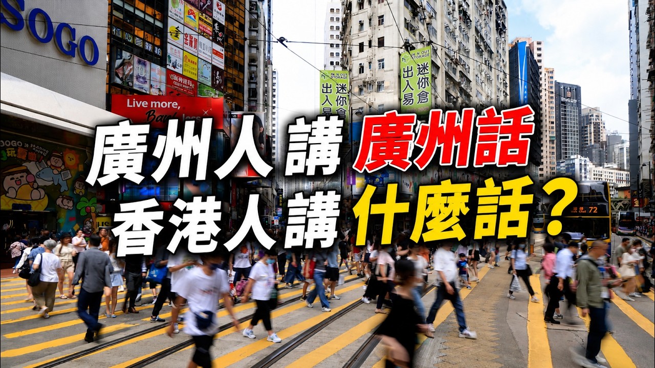 為什麼粵語有廣州話卻沒有香港話？｜廣東話｜歷史｜文化｜廣州｜語言｜正音運動 ｜粵港澳大灣區