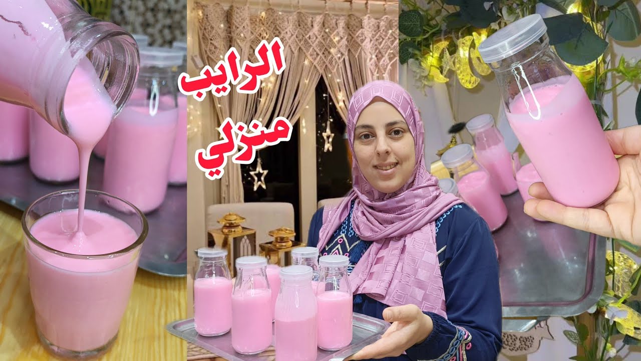 رایب منزلي ناجح %100 بدون حليب غبرة ولا ماء ساخن جربوها في رمضان