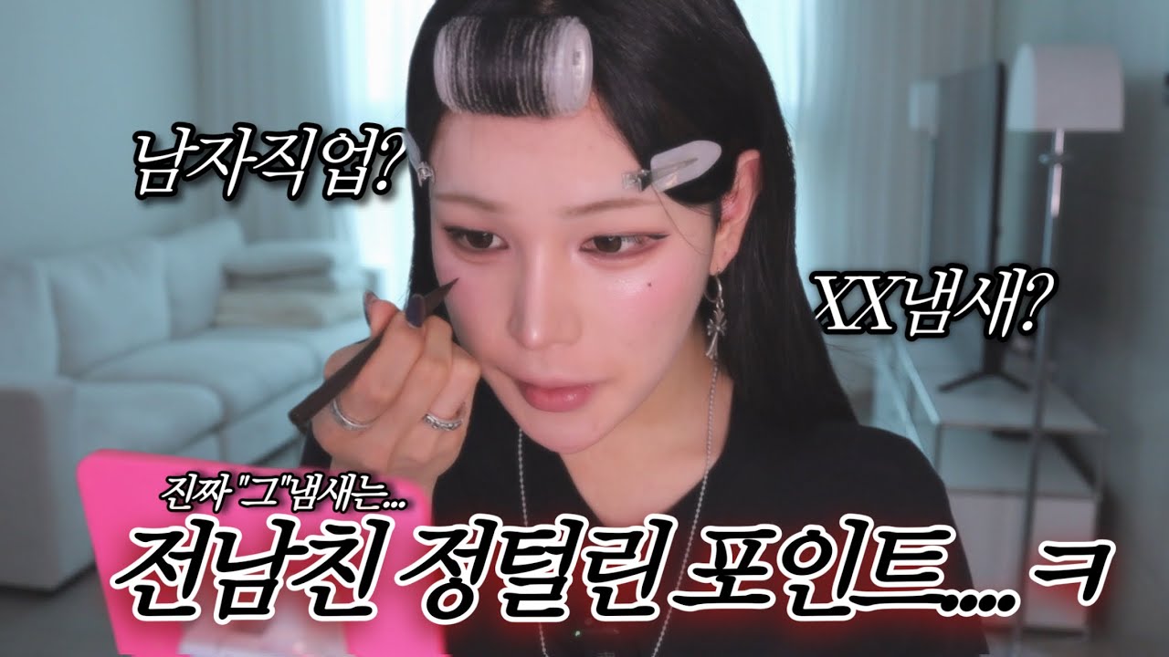 내가 남자들한테 정털리는 포인트...ㅋ썰풀면서 GRWM✨