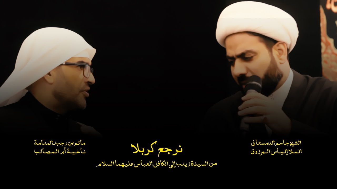 نرجع كربلا - الشيخ جاسم الدمستاني و الملا الياس المرزوق