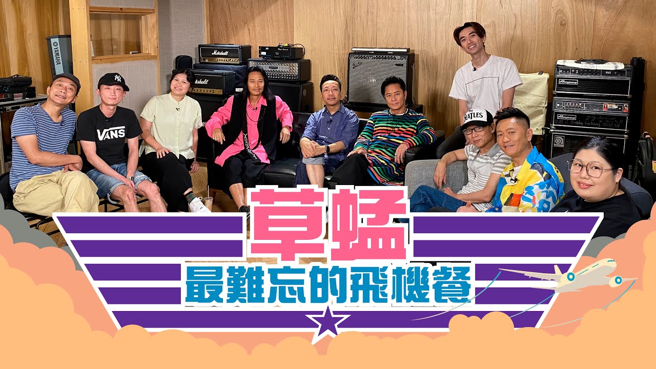 草蜢│蔡一傑 蔡一智 蘇志威│ 最難忘的飛機餐 【EP24】