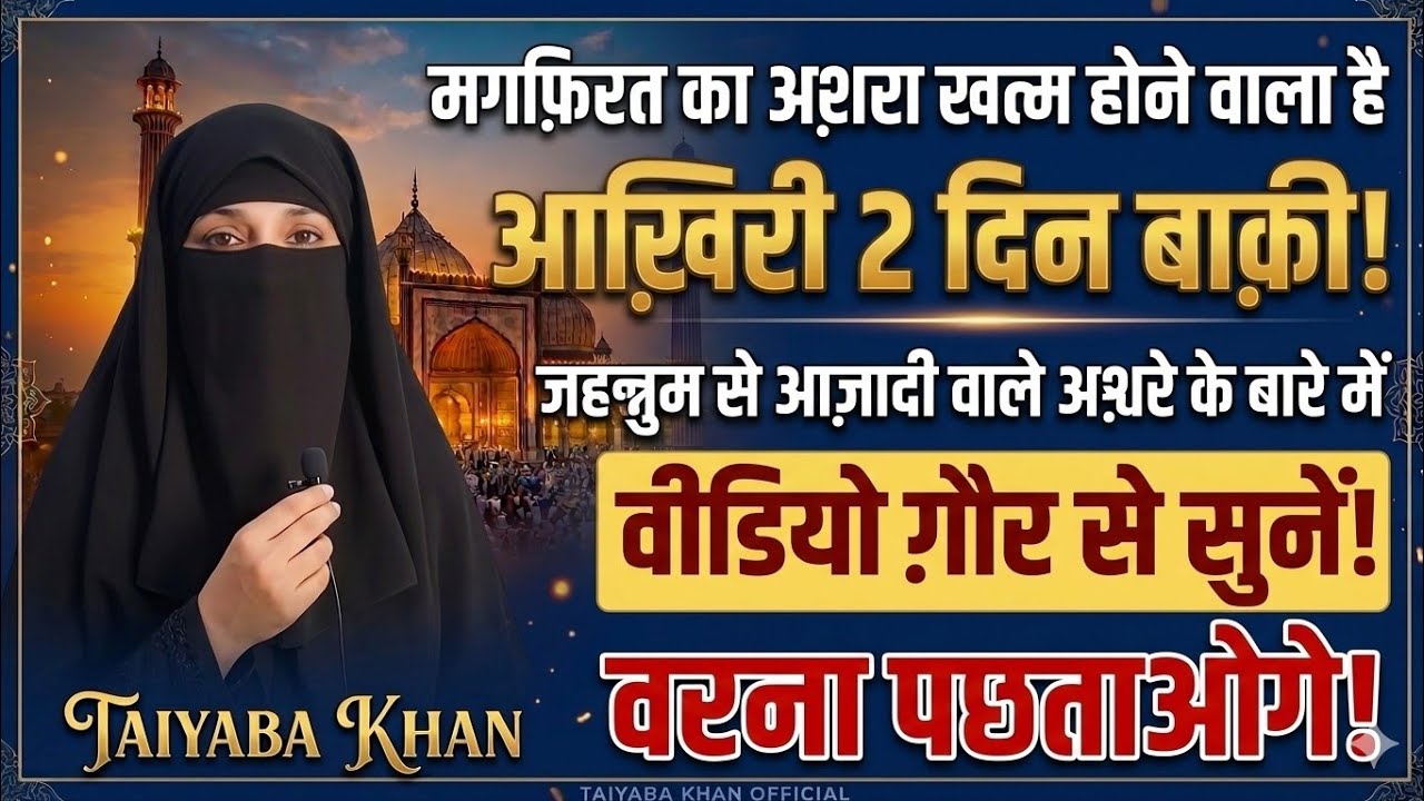 मग़फ़िरत का अशरा खत्म होने वाला है! आख़िरी 2 दिन बाक़ी, वीडियो ज़रूर देखें वरना पछताओगे#MaghfiratKaAshra