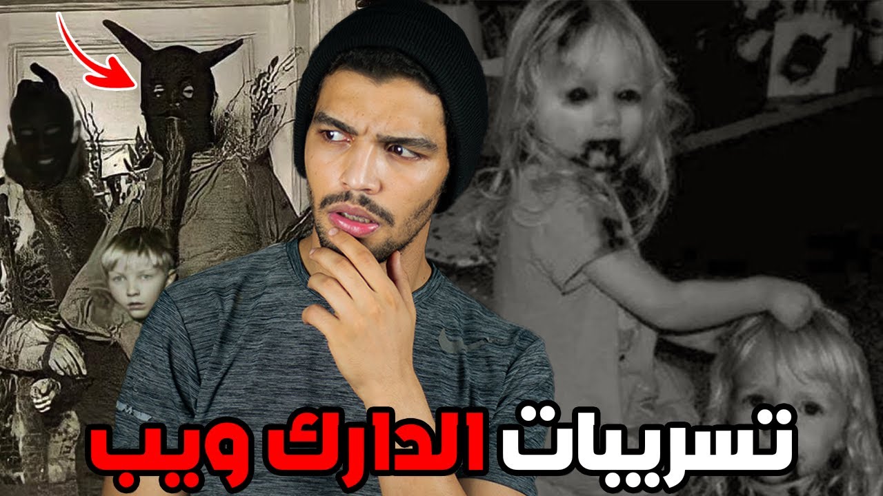 دخل للدارك ويب بالخطأ وكان الثمن حياته قصص وتسريبات الدارك ويب المرعبة