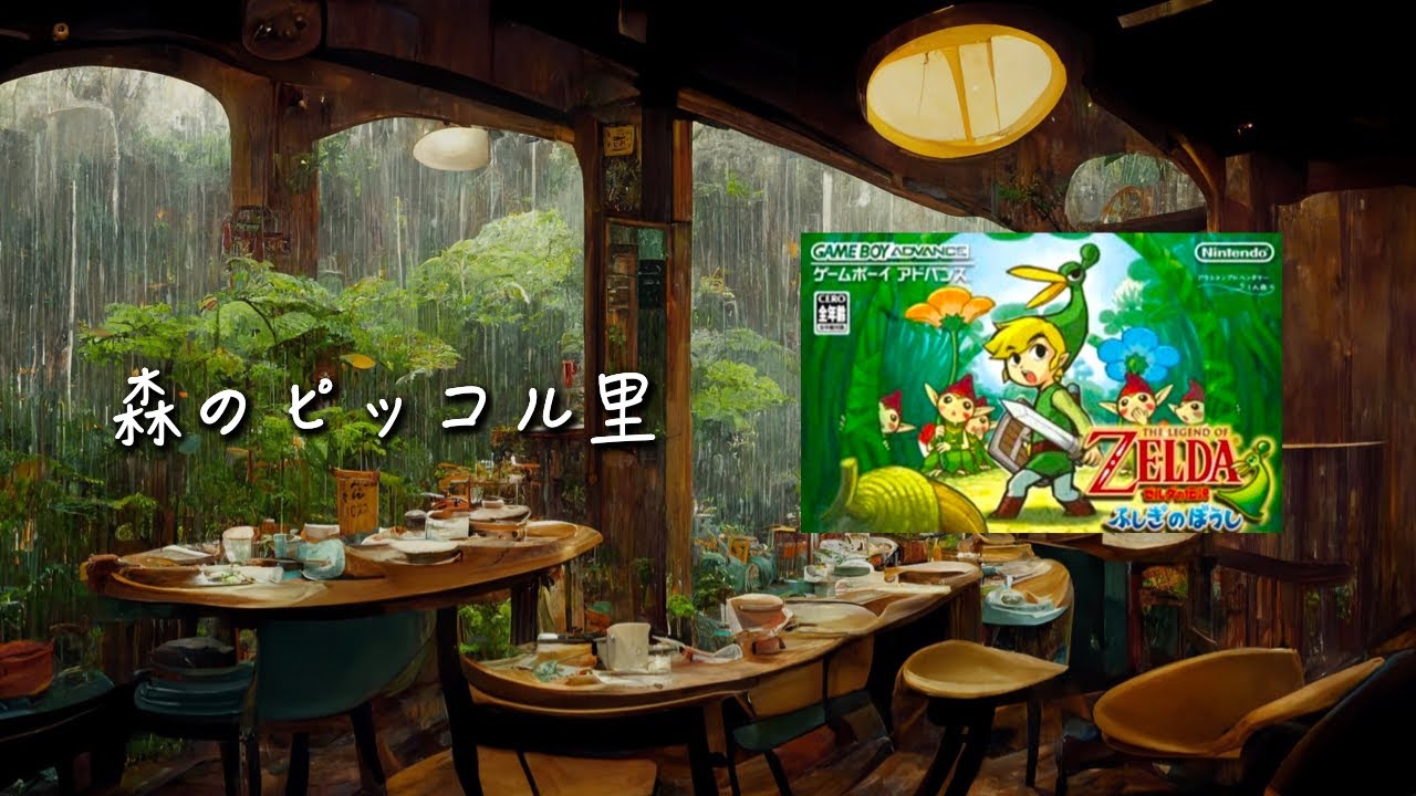 ゼルダの伝説 ふしぎのぼうしBGM ピアノアレンジ ：森のピッコル里