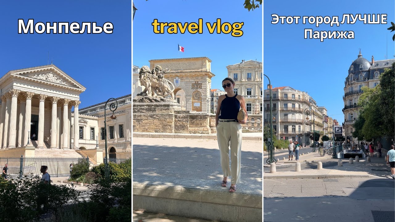Монпелье - лучший город Франции || VLOG