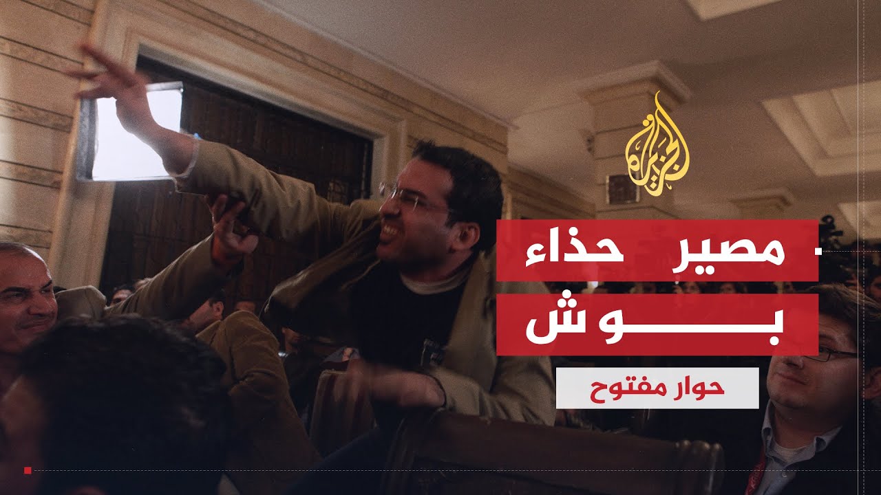 حوار مفتوح | مصير حذاء منتظر الزيدي الذي رشق به جورج بوش ج2