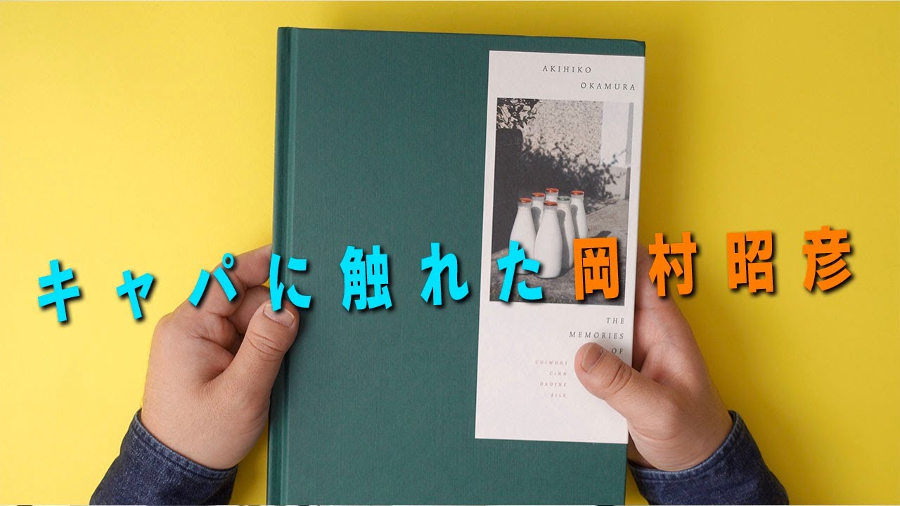 北アイルランド紛争を撮った唯一の日本人報道写真家。その没後、言葉なき対話を重ねた写真史家・戸田昌子が見出したものとは─。岡村昭彦「The Memories of Others」レビュー