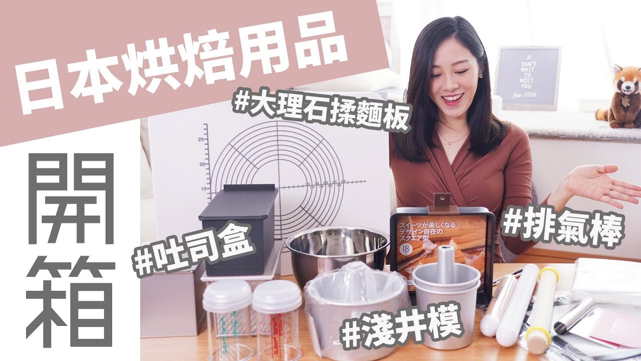 不能飛去日本買就網購回來吧! 日本烘焙用品開箱! #淺井模 #吐司盒 #大理石揉麵板｜Alice Ha