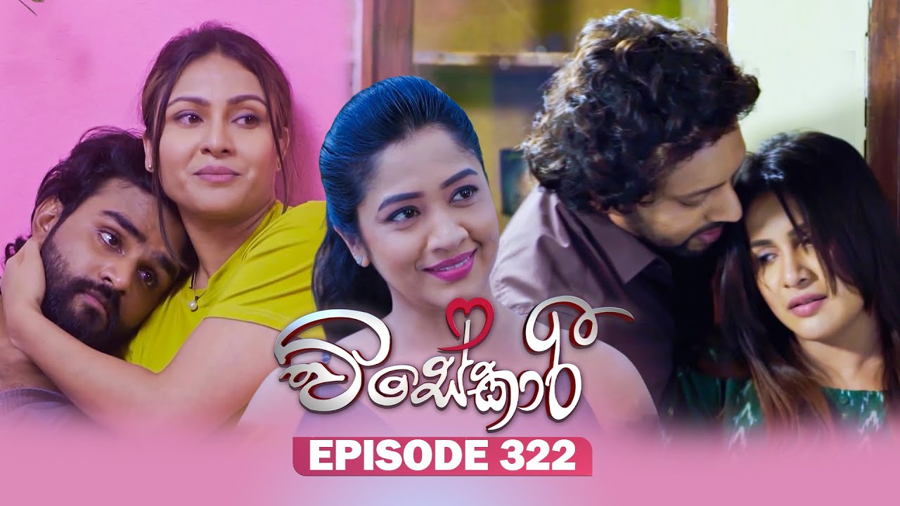 Visekari (විසේකාරී) | Episode 322 - (2026-01-19) | ITN