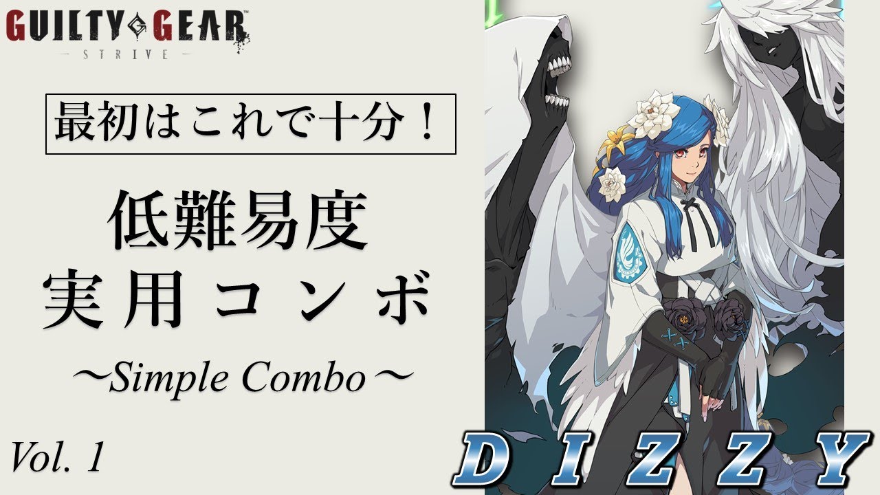 【GGST(ver1.40)】必要十分！ディズィー実用コンボ（DIZZY basic combo）