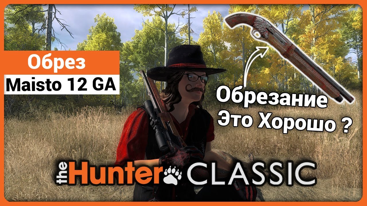 Обрез Maisto 12 калибра в theHunter Classic !