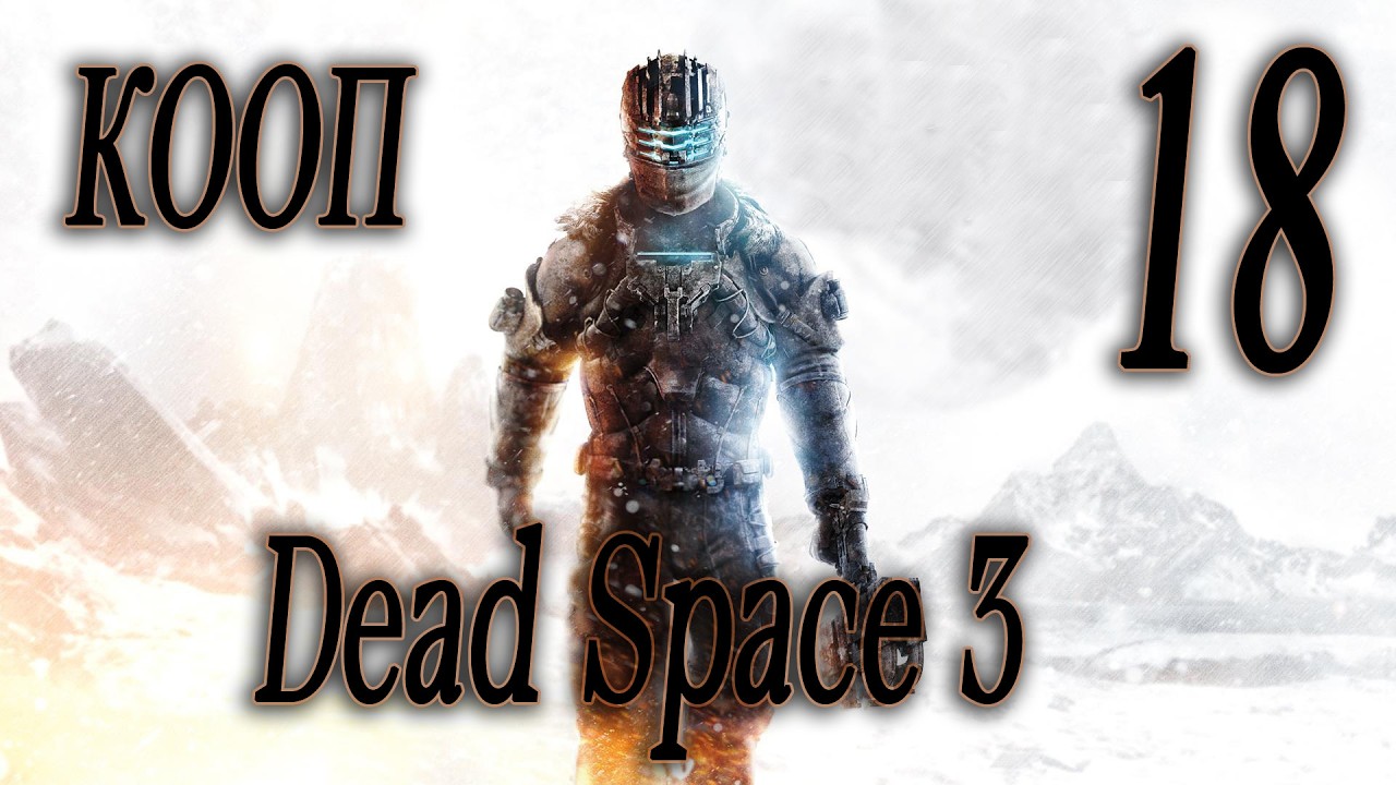 КАЗАРМЫ ЖНЕЦОВ - Dead Space 3 КООП #18 (СЛОЖНОСТЬ НЕВОЗМОЖНАЯ)
