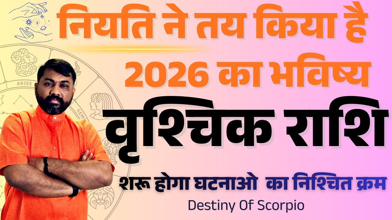 VRISHCHIK RASHI- वृश्चिक राशि के लिए 2026 मे नियति का यह फेसला कोई बदल नहीं सकता-Destiniy of Scorpio