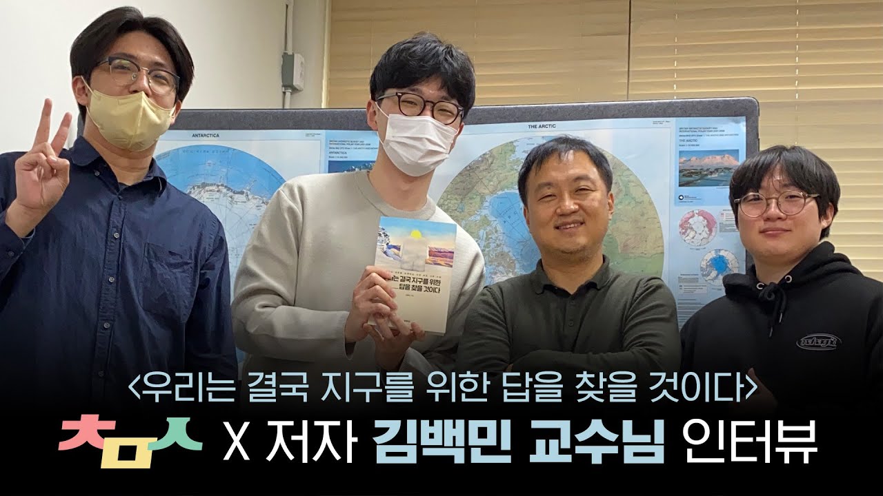 이산화탄소가 나쁜 게 아니라고? I 기후변화 전문가 김백민 교수님 인터뷰 (1편)