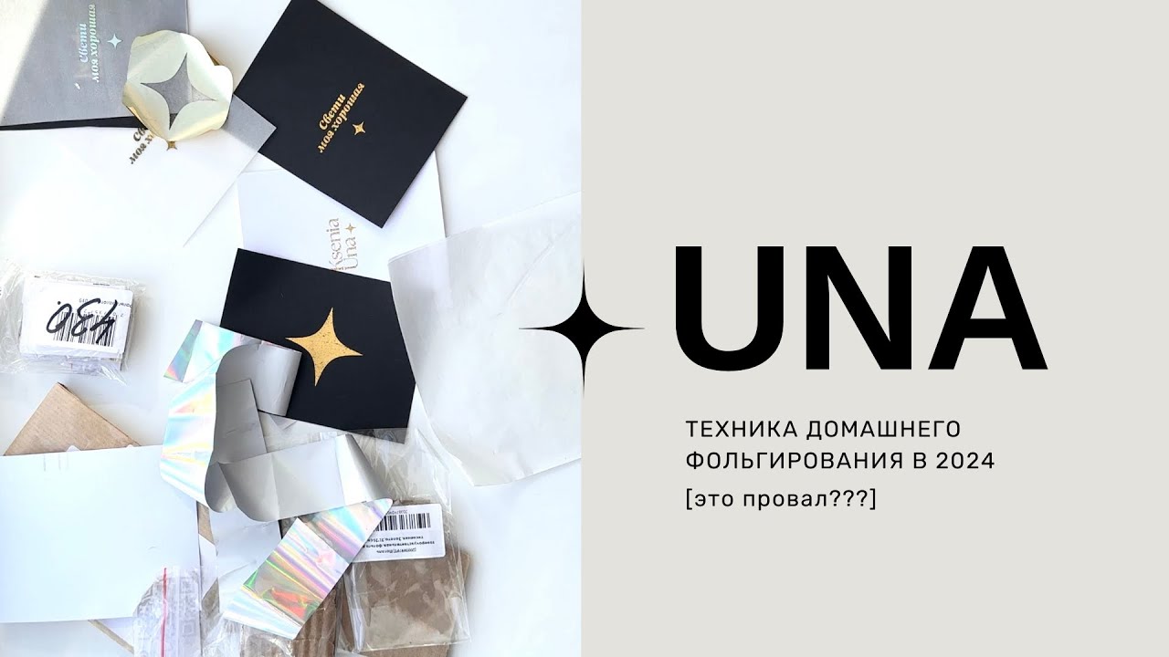 Техника домашнего фольгирования в 2024 [это провал???]