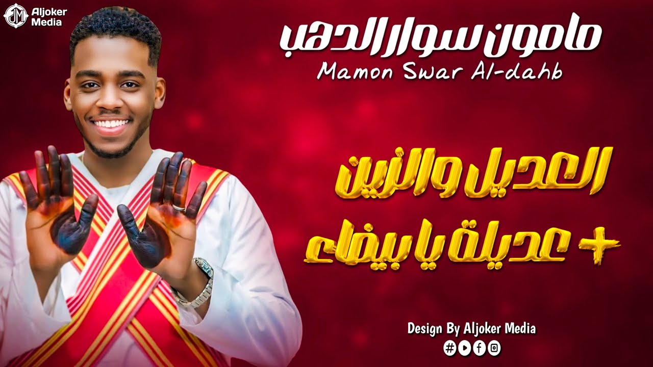مامون سوار الدهب - العديل والزين + عديلة يا بيضاء ||New 2026 || جديد الأغاني السودانية Sudanese Song