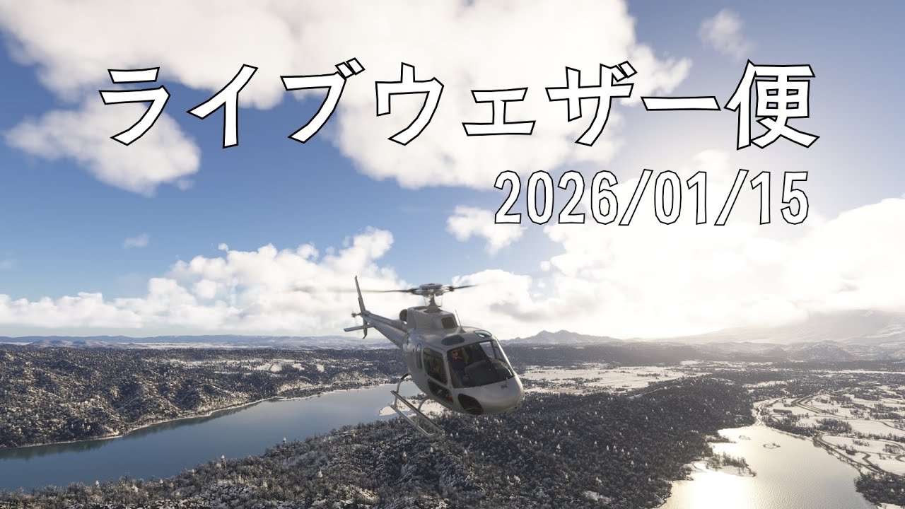 【ライブウェザー便 2026/1/15｜仙台 → 仙台】