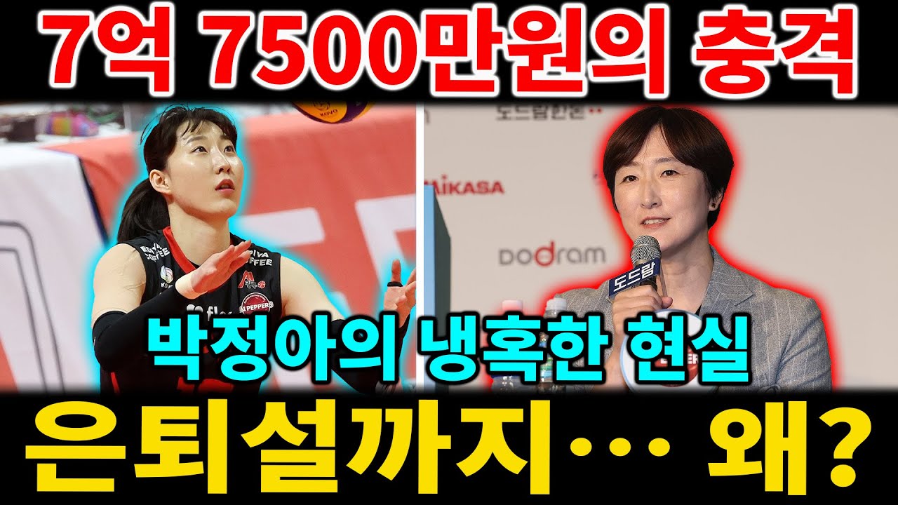 【해외 반응】“7억 7,500만 원이 전부?” 페퍼저축은행 박정아의 충격적 현실… 은퇴설까지 나오는 진짜 이유!