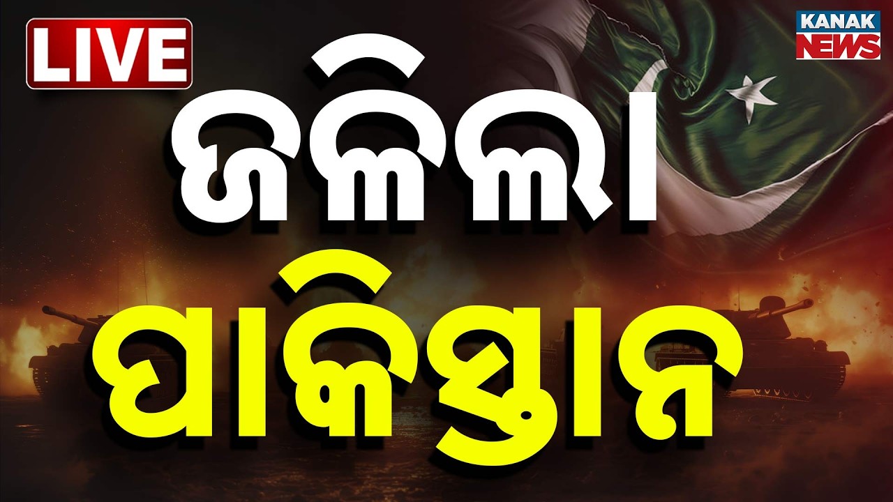 War Update | ହୁ ହୁ ହୋଇ ଜଳୁଛି ପାକିସ୍ତାନ | Pakistan | Iran | Israel | Kanak News