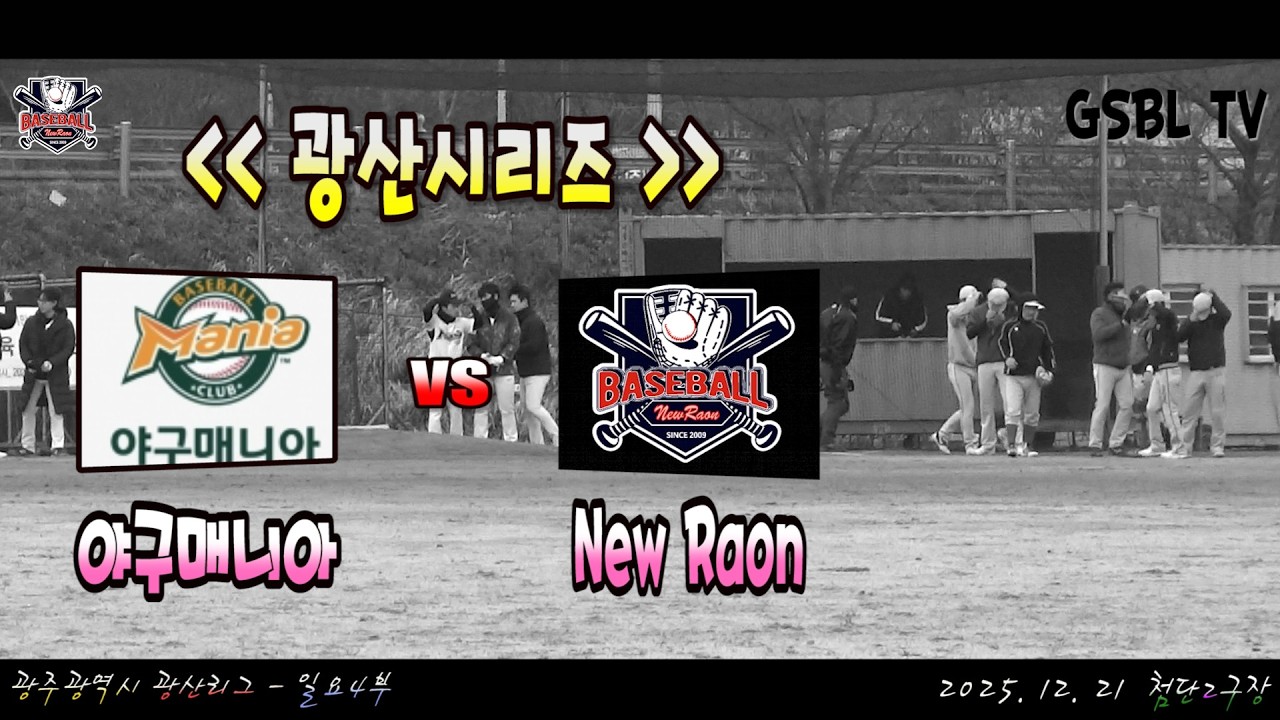 New Raon vs 야구매니아 - 풀버젼 ( 2025시즌 GSBL 일요4부 - 광산시리즈 ) #사회인야구 #프로야구 #baseball #야구여왕 #야구 #아야카