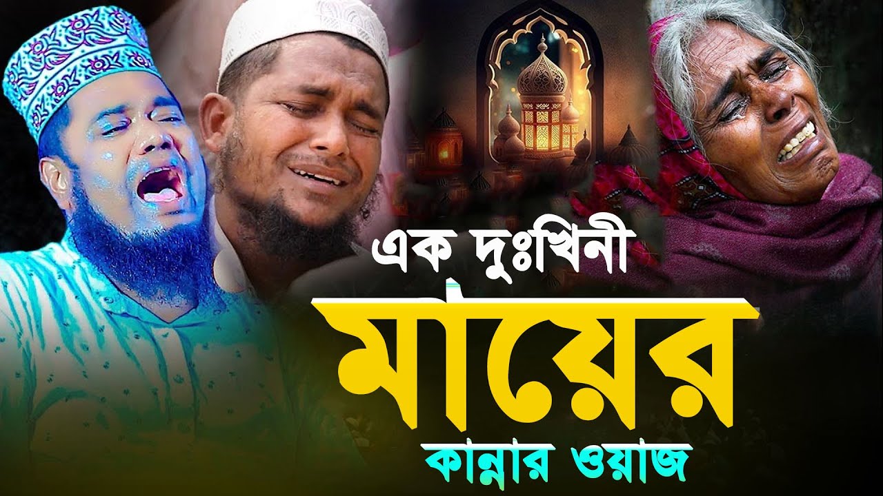 এক দুঃখিনী  মাযের কান্নার ওয়াজ। Qari Ruhol Amin Siddiki @Azaha Moni Waz