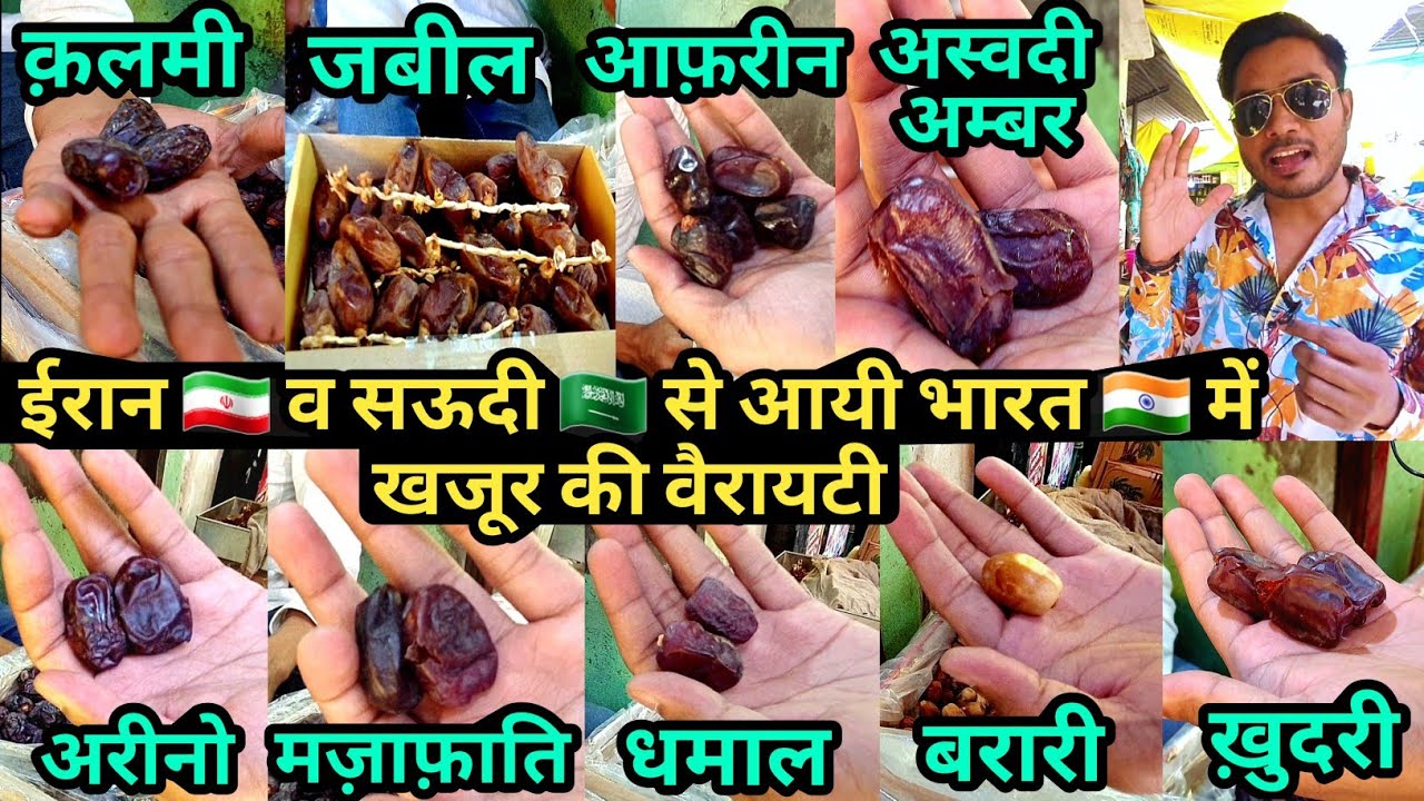 खजूर बाज़ार / Dates Variety / Saudi Arabia Dates / All Types Khajoor /Khajur k fayde / Khajur Market