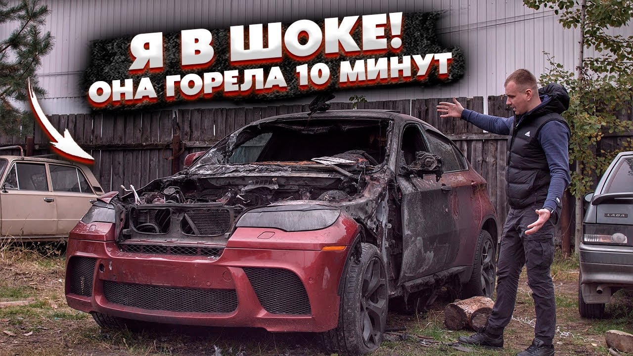 Купил БМВ Х6 После Пожара.Облили Бензином И Подожгли