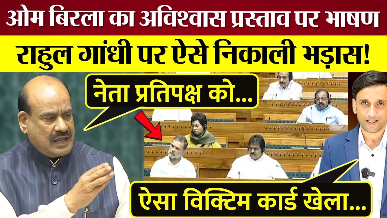 Om Birla ने अविश्वास प्रस्ताव पर भाषण में Rahul Gandhi पर ऐसे निकाली भड़ास!