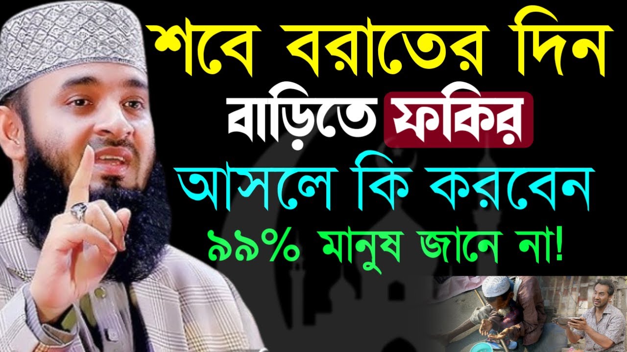 ✔🔴 শবে বরাতের দিন বাড়িতে ফোকির আসলে যে ভুলকি কখনই করবেন না=Mizanur Rahman Azhari/তাং=Feb 3, 2026