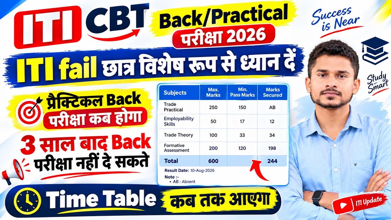 ITI fail छात्र विशेष रूप से ध्यान दें|ITI Back Time Table कब तक आएगा|ITI Practical परीक्षा 2026 