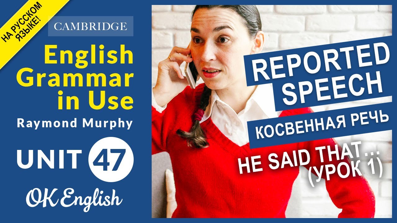 Unit 47. Reported speech, Косвенная речь: He said that&hellip; (урок 1)