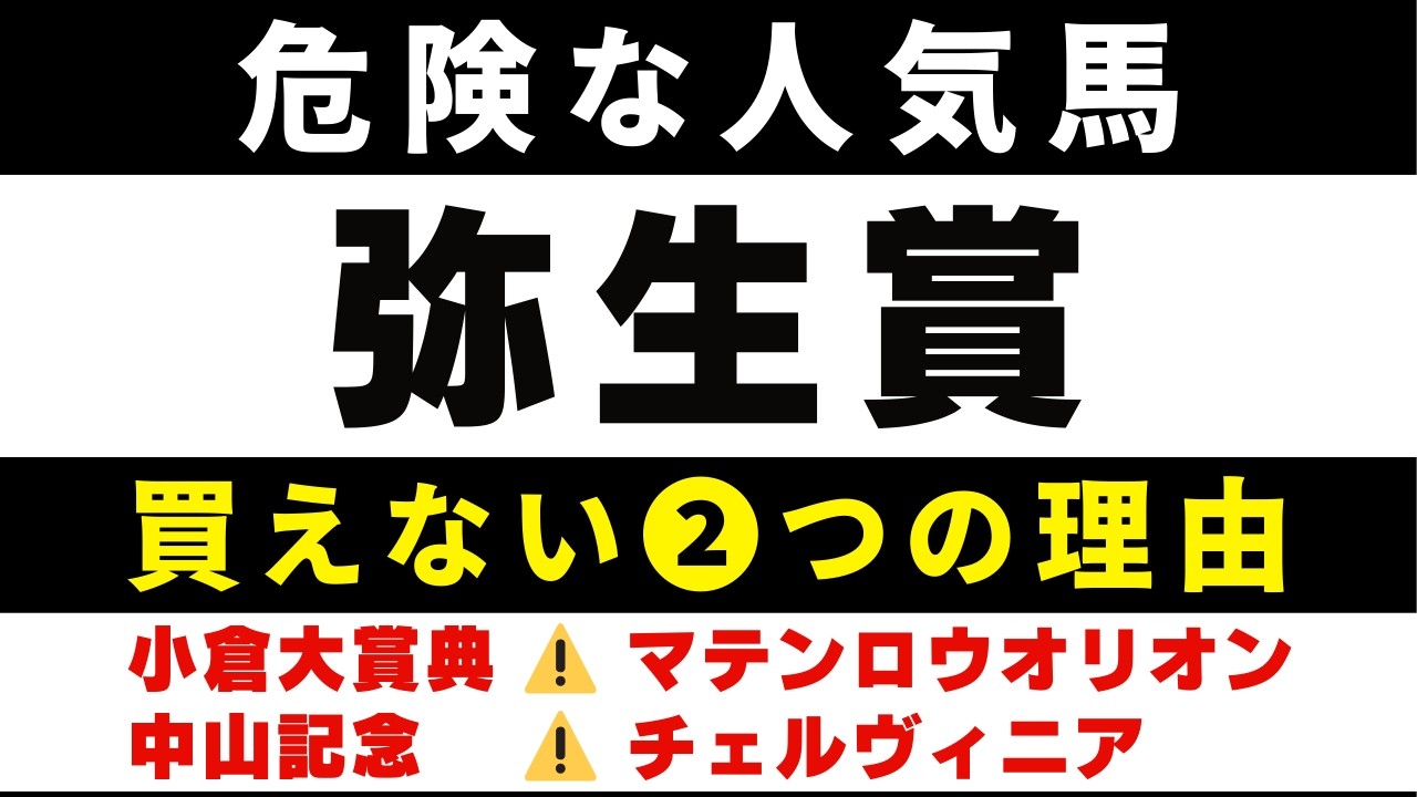 #2025【危険な人気馬 2026　弥生賞】パントルナイーフなど人気上位５頭の血統と前走の考察 買えない２つの理由 にしちゃんねる 馬Tube
