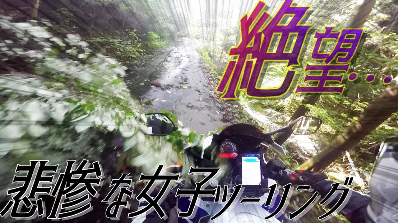 【バイク女子】嫁と妹のツーリングが酷過ぎた【立ちゴケ】