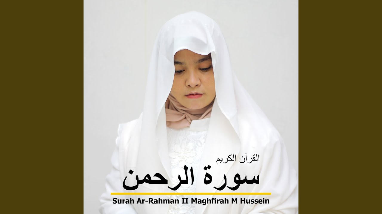 سورة الرحمن