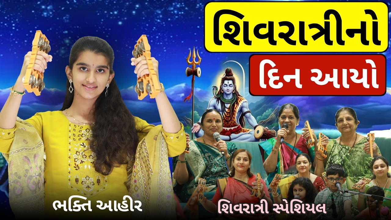 શિવરાત્રી નો દિન આયો || Bhakti Ahir || Shivratri No Din Aayo #bhakti #shivratri #mahadev #bholenath
