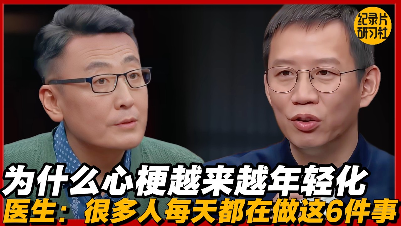 为什么心梗越来越年轻化？医生：很多人每天都在做这6件事#圆桌派 #历史 #文化 #聊天 #纪实 #窦文涛 #马未都 #马家辉 #黄晓丹 #熱門 #推薦 #香港
