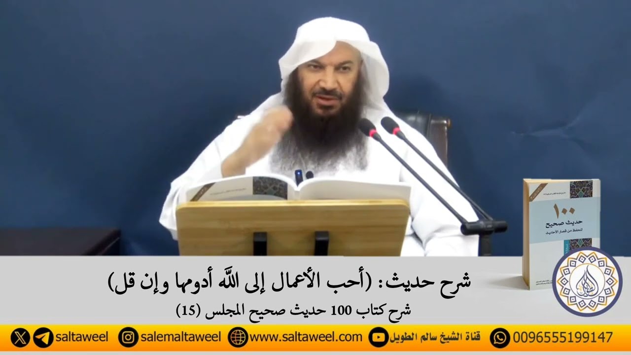 شرح حديث: (أحب الأعمال إلى الله أدومها وإن قل) لفضيلة الشيخ#سالم_الطويل